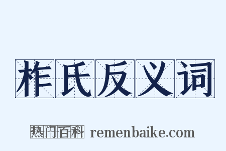 柞氏反义词是什么意思的图片